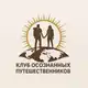 Аватар канала КЛУБ ОСОЗНАННЫХ ПУТЕШЕСТВЕННИКОВ