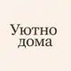 Аватар канала Уютно Дома