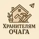 Аватар канала Хранителям очага