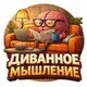 Аватар канала Диванное мышление