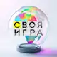 Аватар канала 🗺️ Своя Игра — о географии