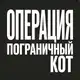 Аватар канала Операция "Пограничный Кот"