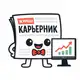 Аватар канала Карьерник | Duolingo для аналитиков