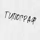 Аватар канала Типограф