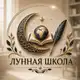 Аватар канала Лунная Школа 🌖