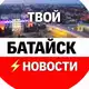 Аватар канала Твой Батайск ⚡️ Новости
