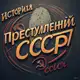 Аватар канала История Преступлений СССР