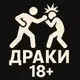 Аватар канала ДРАКИ 18+