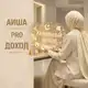 Аватар канала Аиша PRO доход