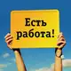Аватар канала Работа. Вахта.