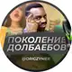 Аватар канала Поколение долбаебов