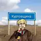 Аватар канала Куртовщина