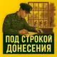 Аватар канала ПОД СТРОКОЙ ДОНЕСЕНИЯ
