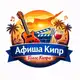 Аватар канала АФИША КИПР