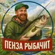 Аватар канала ПЕНЗА РЫБАЧИТ