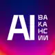 Аватар канала ИИ Вакансии