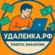 Аватар канала УДАЛЕНКА.РФ | Работа, Вакансии