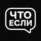 Аватар канала Что если?