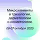 Аватар канала Микроэлементы в трихологии, дерматологии и косметологии