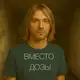 Аватар канала Вместо дозы