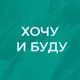 Аватар канала «Хочу и Буду» на Завойского