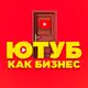 Аватар канала ЮТУБ "КАК БИЗНЕС" (Каналы Под Ключ🔑)