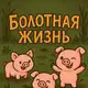 Аватар канала TheWicked - Болотная жизнь