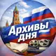 Аватар канала Архивы дня 🇷🇺