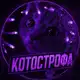 Аватар канала КОТострофа