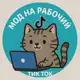 Аватар канала TikTok FAQ ( частые вопросы )