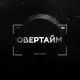 Аватар канала Овертайм | Студия видеозаписи