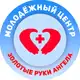Аватар канала Молодёжный центр «Золотые руки ангела»