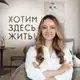 Аватар канала "Хотим здесь жить!" с Натальей Рудометовой