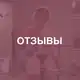 Аватар канала ОТЗЫВЫ «FITGIRLS CLUB»
