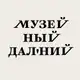 Аватар канала Музейный Дальний