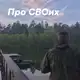Аватар канала 🇷🇺Про СВОих🇷🇺