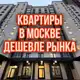 Аватар канала Квартиры в Москве дешевле рынка
