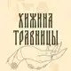 Аватар канала Хижина Травницы