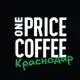 Аватар канала ONE PRICE COFFEE Краснодар