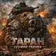 Аватар канала ТАРАН - оружие героев!