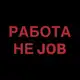 Аватар канала Работа не JOB: вакансии