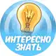 Аватар канала Интересно знать