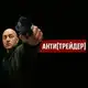 Аватар канала Антитрейдер