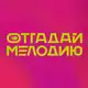 Аватар канала ОТГАДАЙ МЕЛОДИЮ