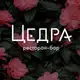 Аватар канала CEDRA
