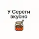 Аватар канала У Серёги вкусно 🐟🍯🦐