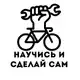 Аватар канала Научись и сделай!