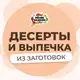Аватар канала Десерты выпечка из заготовок