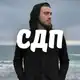Аватар канала СДП | Стих, достойный песни