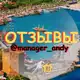 Аватар канала 💬 ОТЗЫВЫ @manager_andy